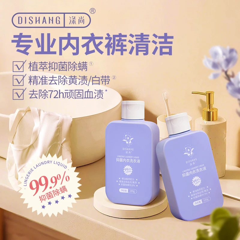 涤尚内衣短裤专用洗衣清洗液贴身衣物去污抑菌除螨去血渍正品国货