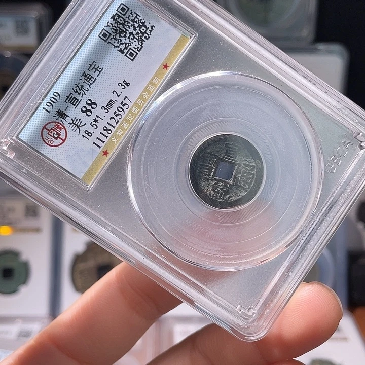 铜轩缘 宣统通宝编号5957