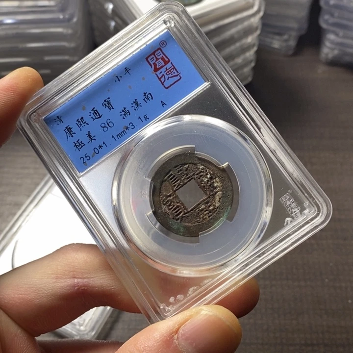 铜端平古泉康熙通宝