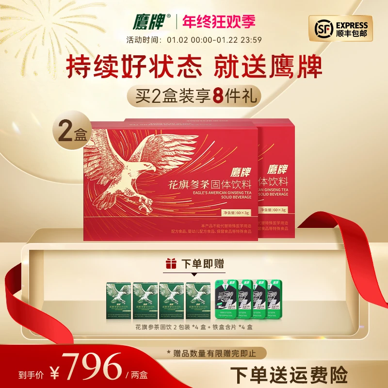 【过年送礼必备】两盒装鹰牌礼盒60包装花旗参茶固体冲调饮料茶送礼