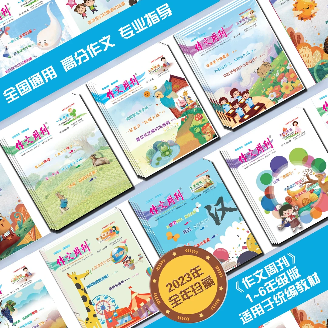 《作文周刊》小学作文指导，全国通用，45年品牌作文报
