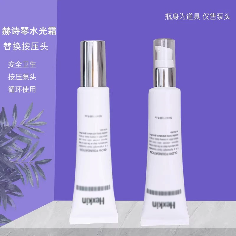 赫诗琴粉底液泵头回头霜发光粉底液按压头真空按压泵头挤压嘴替换