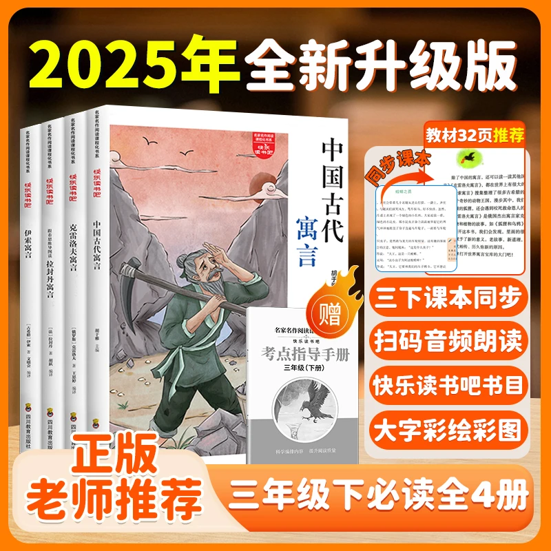 【三年级下册必读】快乐读书吧中国古代寓言故事课外阅读书伊索寓言