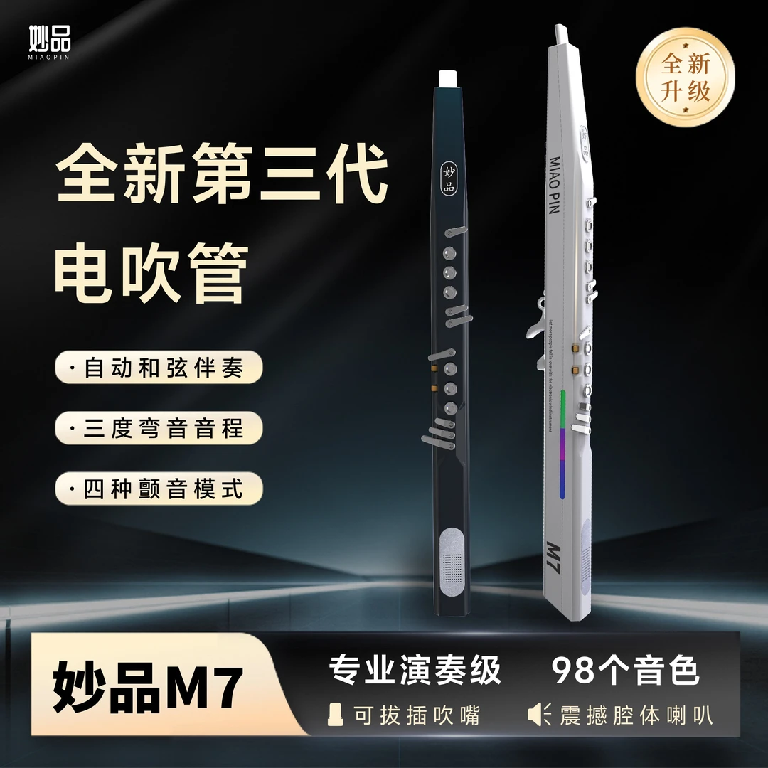 置换妙品M7 电吹管 适合中老年朋友 初学者