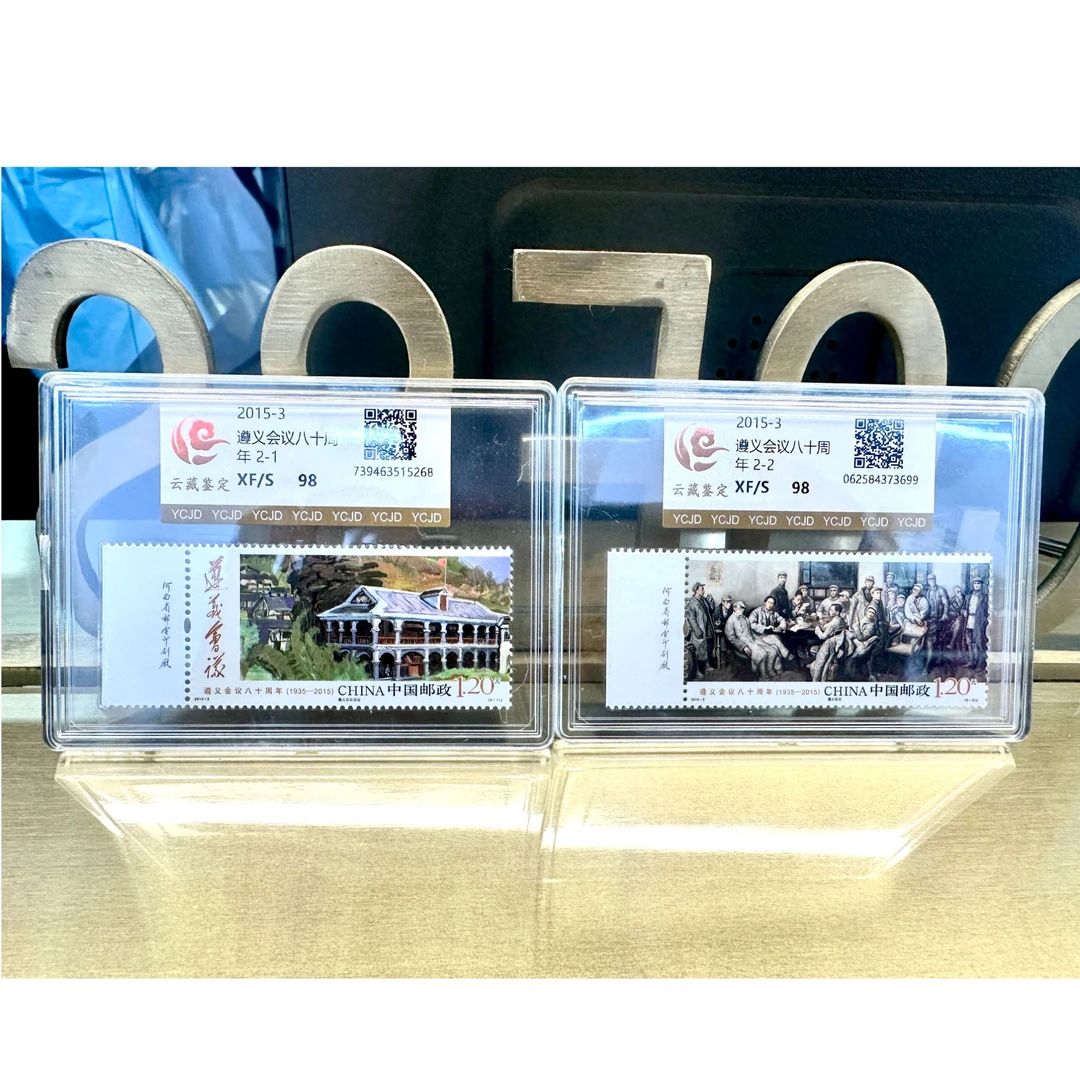 2015-3遵义会议90周年  带厂铭 邮票 盒装