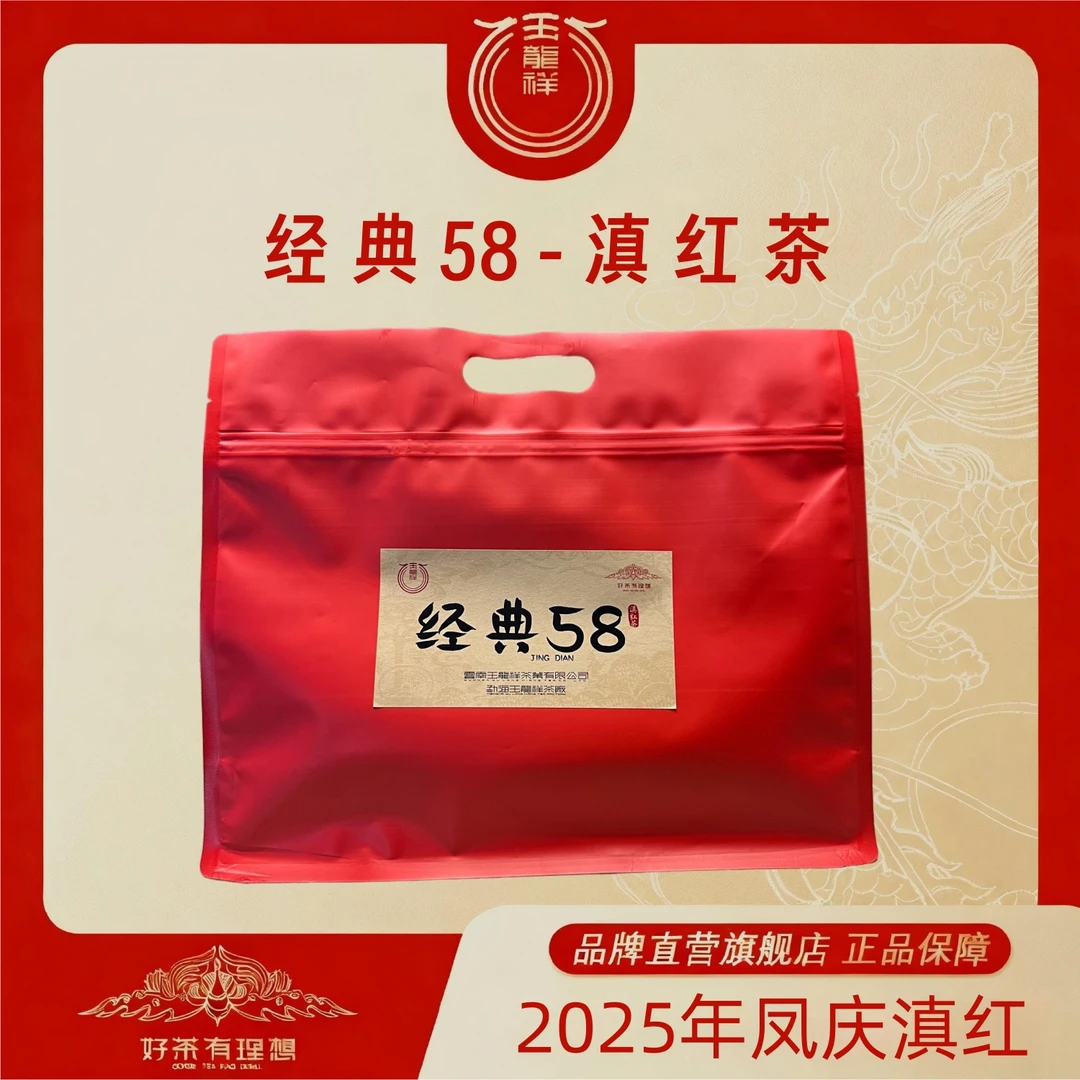 玉龙祥 经典58滇红茶 2025年云南凤庆滇红茶 300克/袋