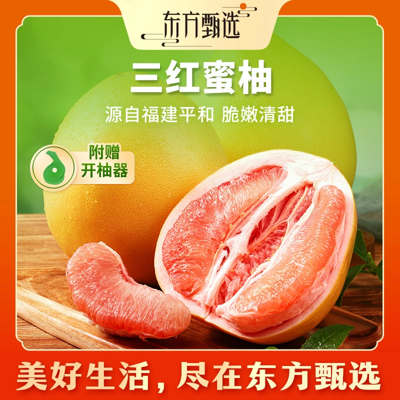 东方甄选自营三红蜜柚新鲜应季水果柚子酸甜多汁皮薄肉厚坏果包赔