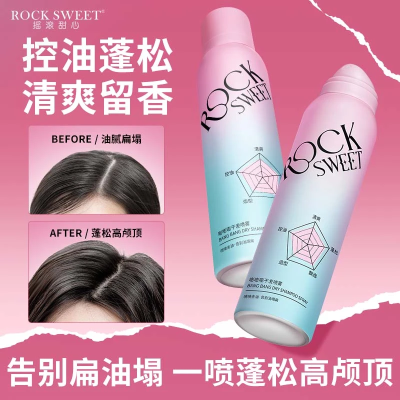 【新年野玫瑰妆】摇滚甜心大师香免洗蓬松干发喷雾控油空气感高颅顶