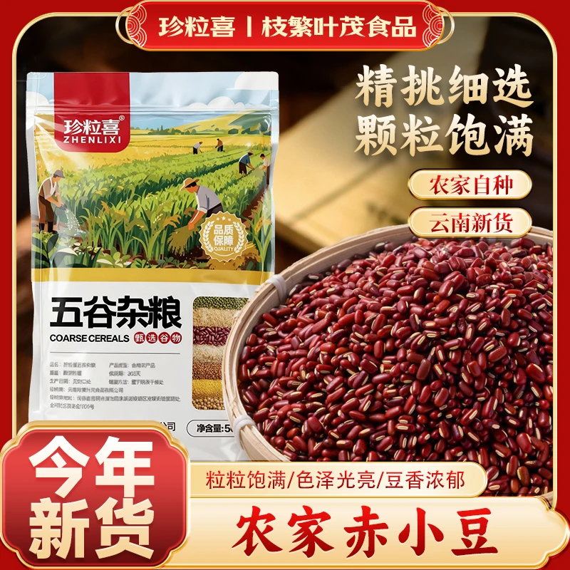 云南优质赤小豆长粒赤豆小红豆长红豆煮粥煲汤打豆浆谷杂粮粗粮豆