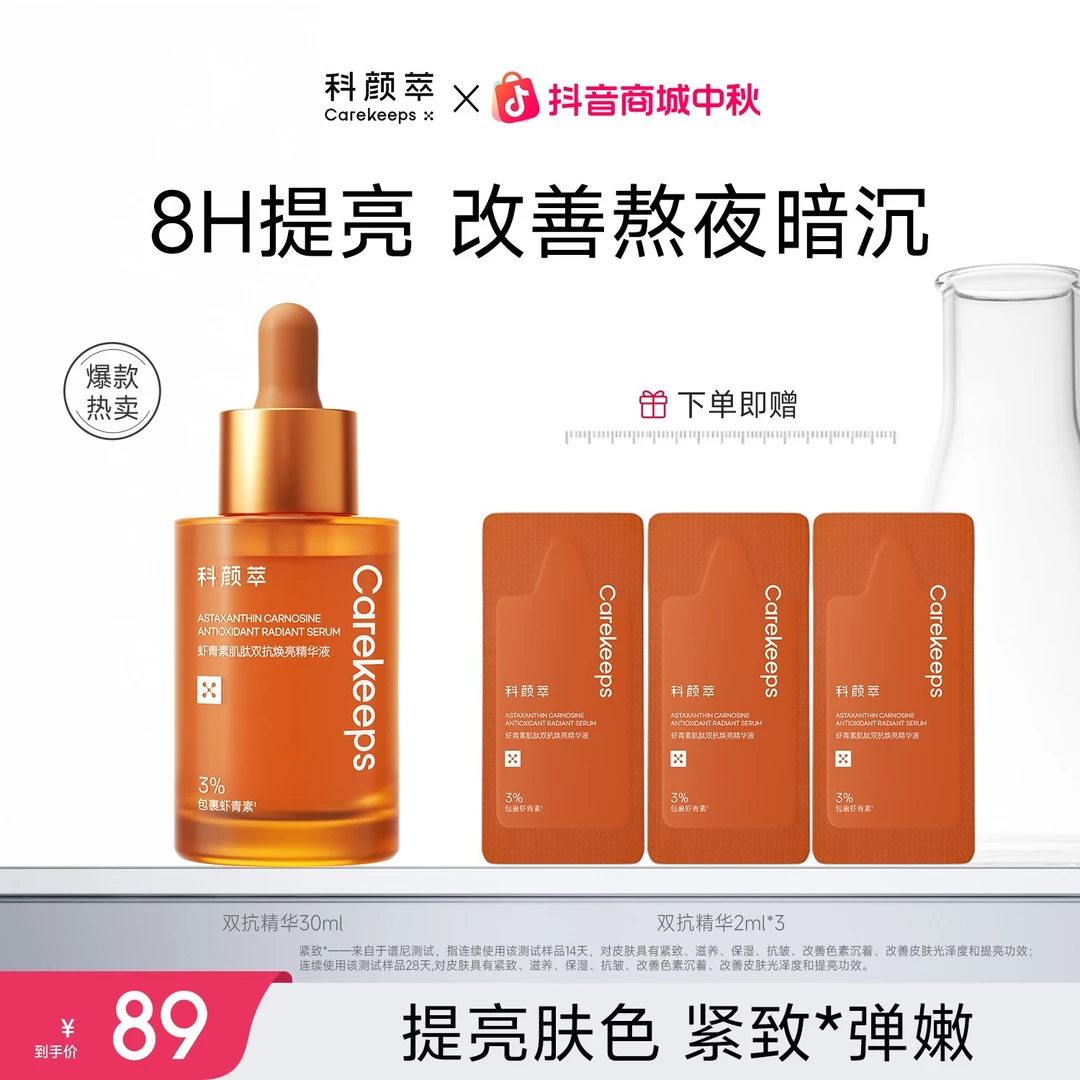 【官方旗舰店】科颜萃双抗提亮抗初老虾青素减黄提亮肤色抗氧精华液