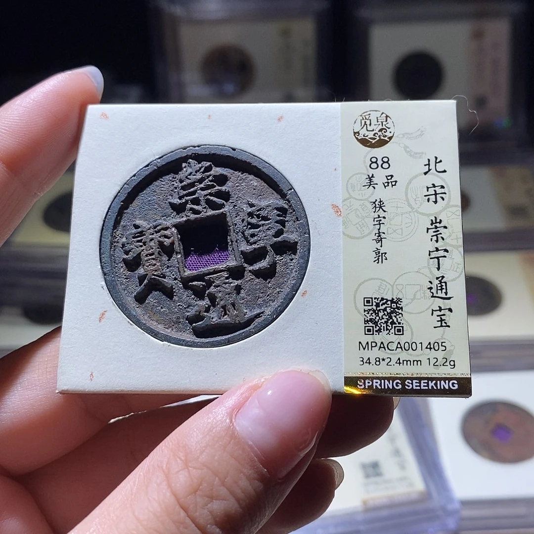 铜觅泉评级88宋钱 雨柔