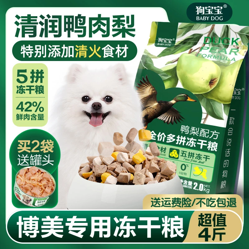 博美鸭肉梨冻干狗粮小型犬专用幼犬成年白色泪痕小颗粒营养犬粮