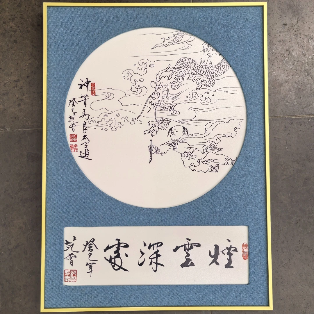 范 曾十二生肖版画 龙：煙雲深處  景德镇白瓷版画