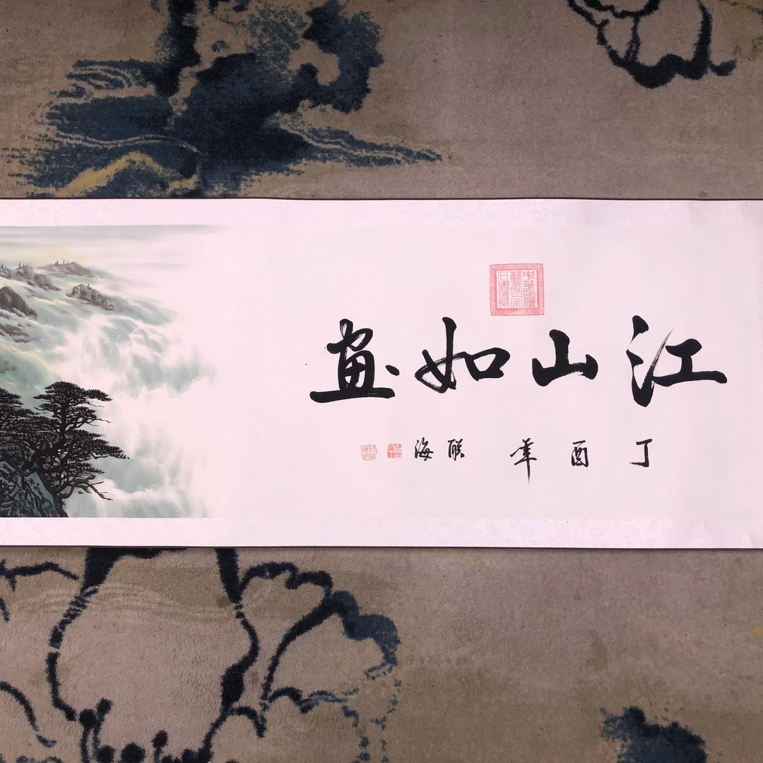 石联海作品 江山如画 七米长卷
