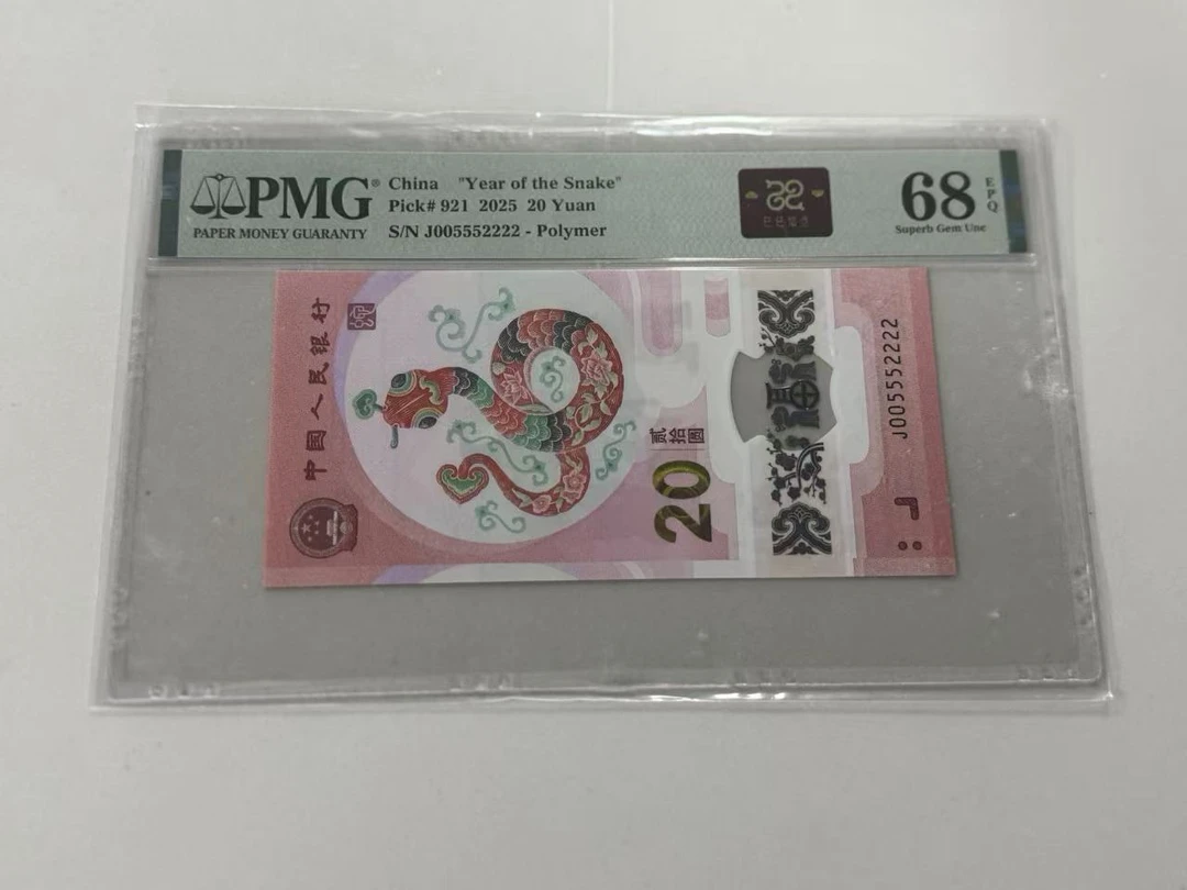纪念钞蛇钞J005552222巳巳如意PMG68
