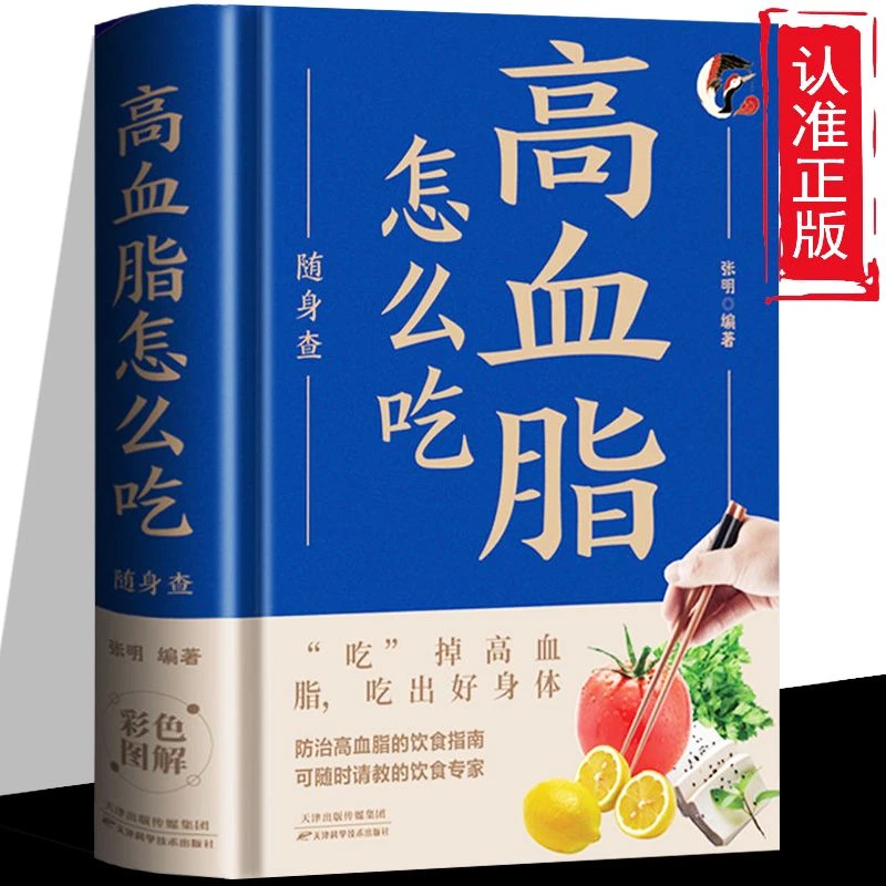 精装正版 高血脂怎么吃随身查高血脂食谱控糖菜谱中医食疗养生书