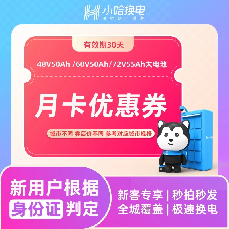 【小哈换电】新用户大电池60V50Ah和48V50Ah月卡不限次换电优惠券