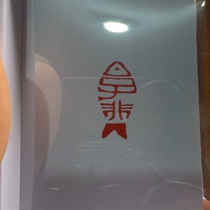 子***鱼寿山石印石子非鱼加刻一枚