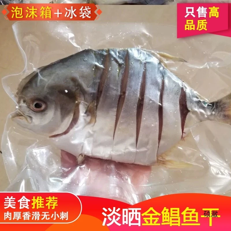 湛江300-350g金鲳鱼干5条装金昌特产淡晒干货淡盐淡晒金鲳鱼鱼干