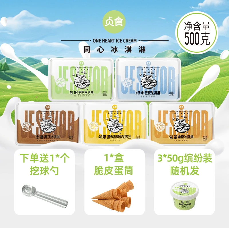 贞食【家庭装】500g双盒装贞食同心冰淇淋口味任选