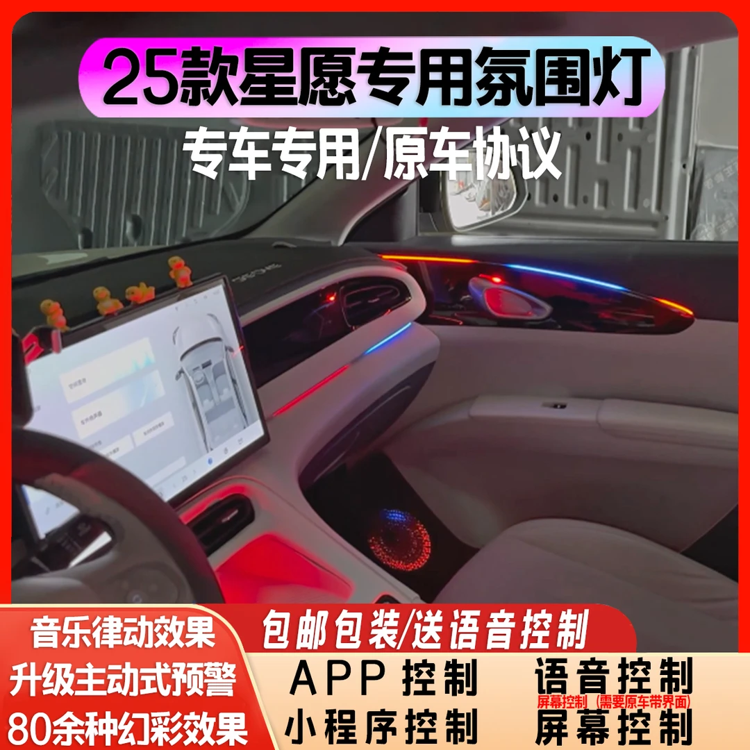 适用于25款吉利星愿专用氛围灯