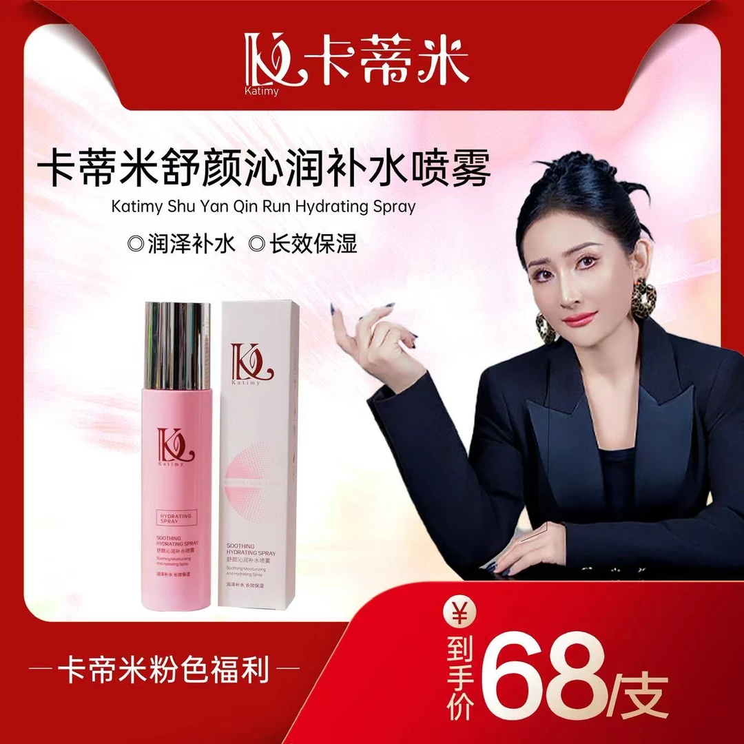卡蒂米舒颜沁润补水喷雾