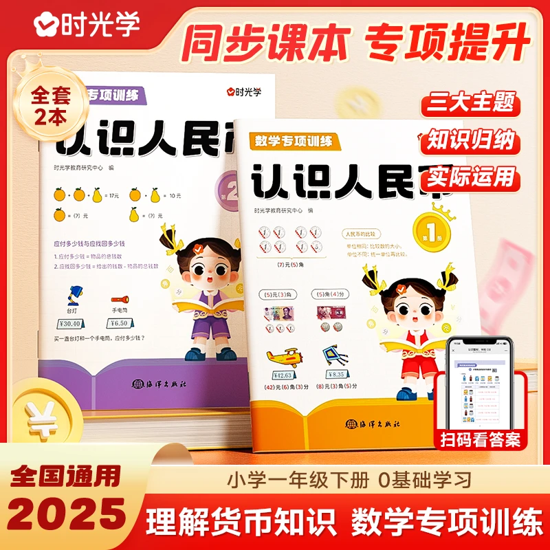 【时光学】认识人民币 儿童一二年级数学换算元角分专项练习全2册