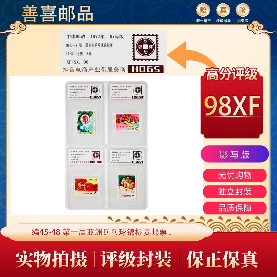 编45-48  第一届亚洲乒乓球锦标赛邮票  互动评级