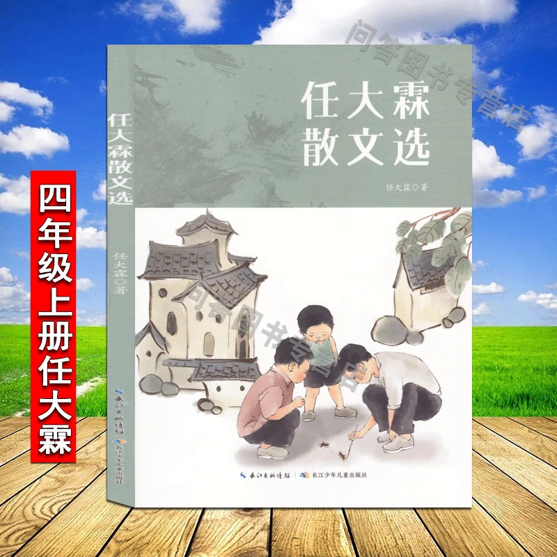 任大霖散文选 任大霖著 四年级上册必读课外书小学生阅