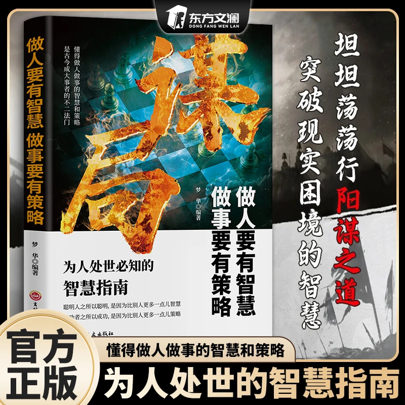 玩转谋略术谋局 做人要有智慧做事要有谋