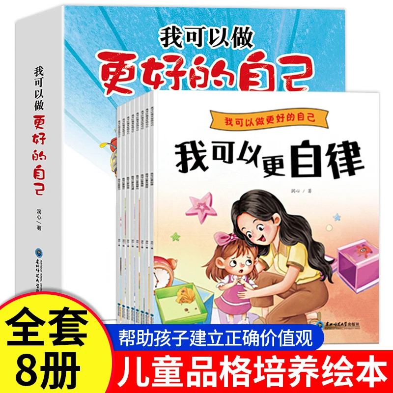 【全八册】我可以做更好的自己 3-6岁儿童品格培养必读绘本经典必读