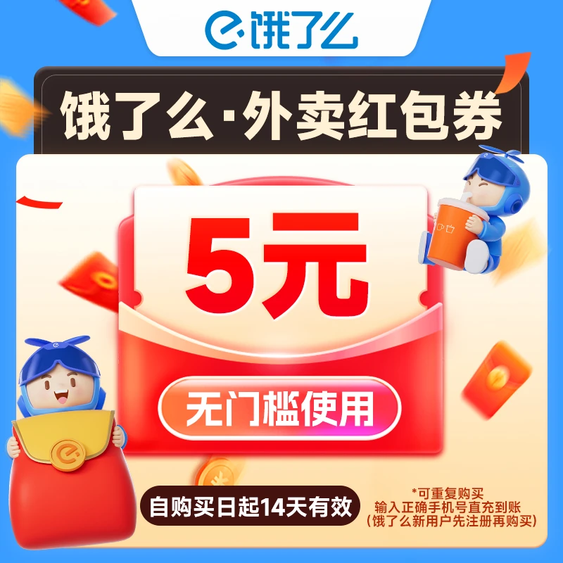 饿了么外卖红包券5/10元 手机号下单 14天内有效不支持退