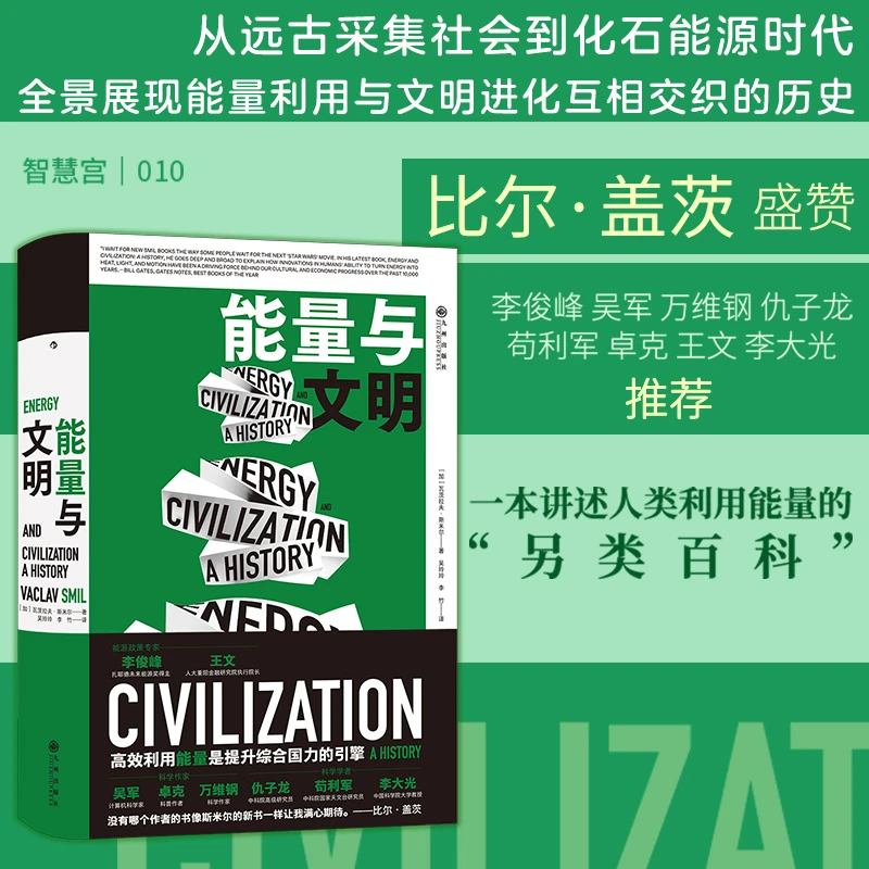 【智慧宫丛书010】能量与文明：高效利用能量是提升综合国力的引擎