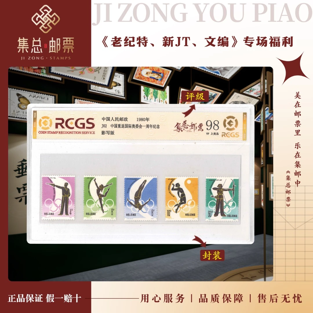 【集总邮票】1980年 J62  重返奥运会中钱国信评级世界98分集邮发行