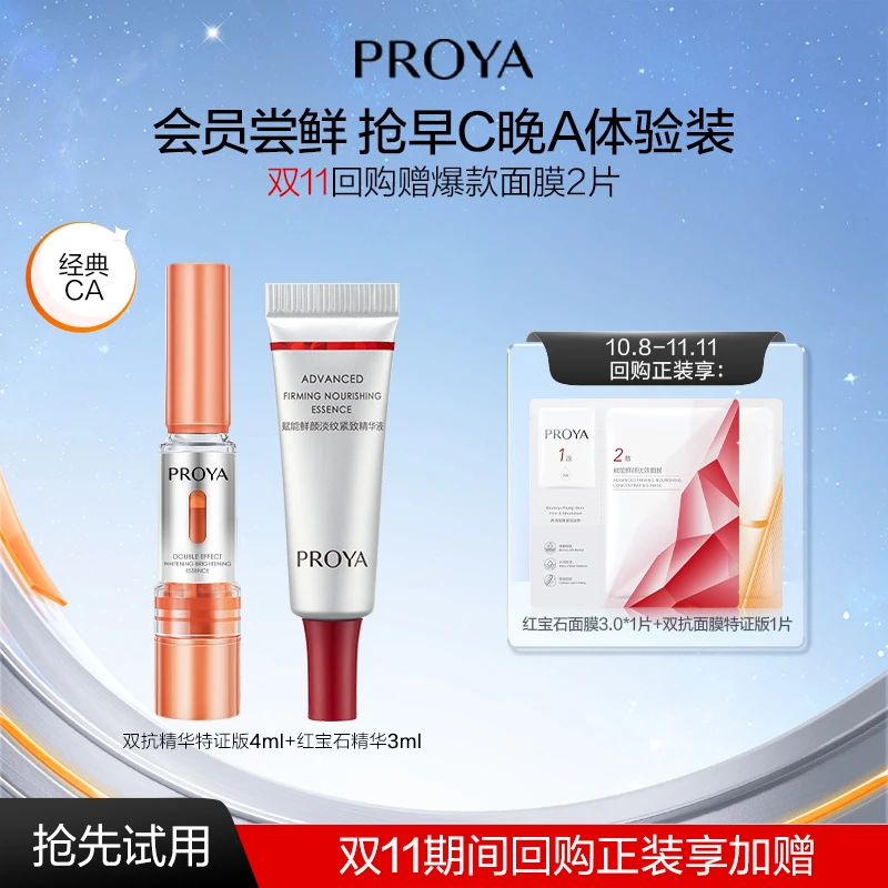 【会员新品试用】珀莱雅早C晚A组合双抗精华特证版4ml红宝石精华3ml