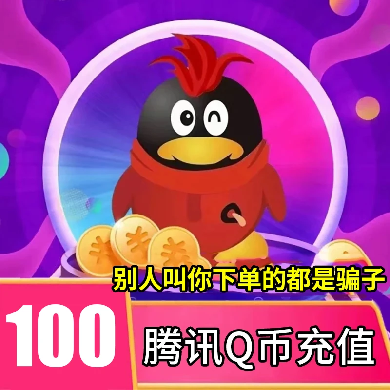 【可月付】腾讯qb充值Q币可直充无畏契约王者荣耀和平精英DNF点券