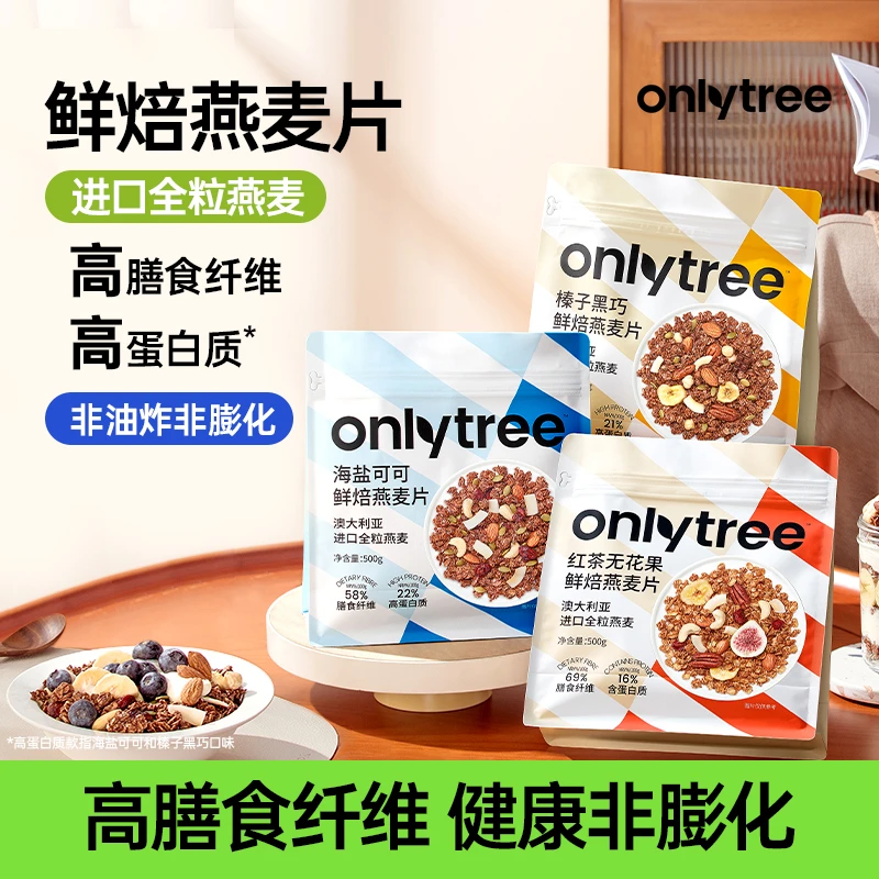【OnlyTree】格兰诺拉烘焙燕麦坚果零食谷物拌泡酸奶代餐燕麦片 D