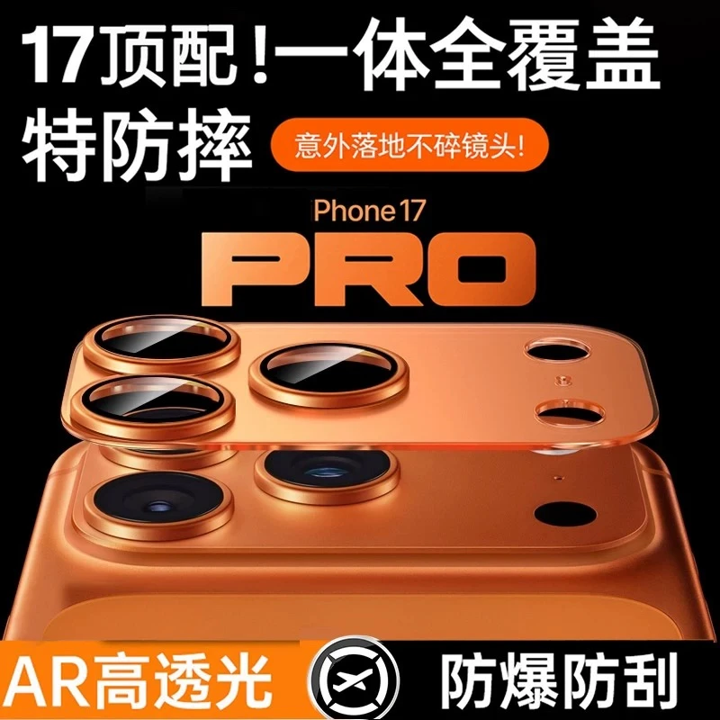 适用苹果17promax镜头膜iphone17一体全包高清防爆摄像头保护贴膜
