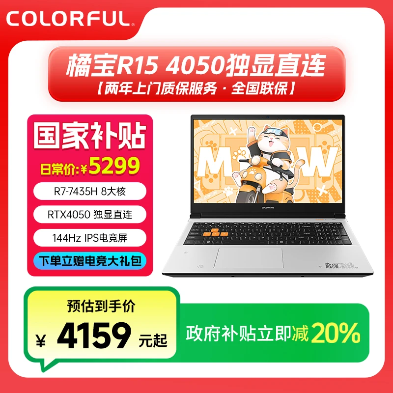 【无赠品】七彩虹橘宝R15锐龙R7 7435H独显4050高性能游戏笔记本