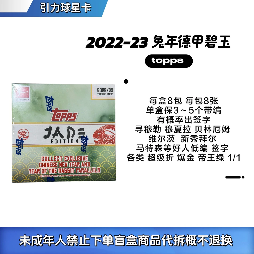 【Topps】2022-23 兔年 德甲碧玉  足球球星卡盲盒（代拆）