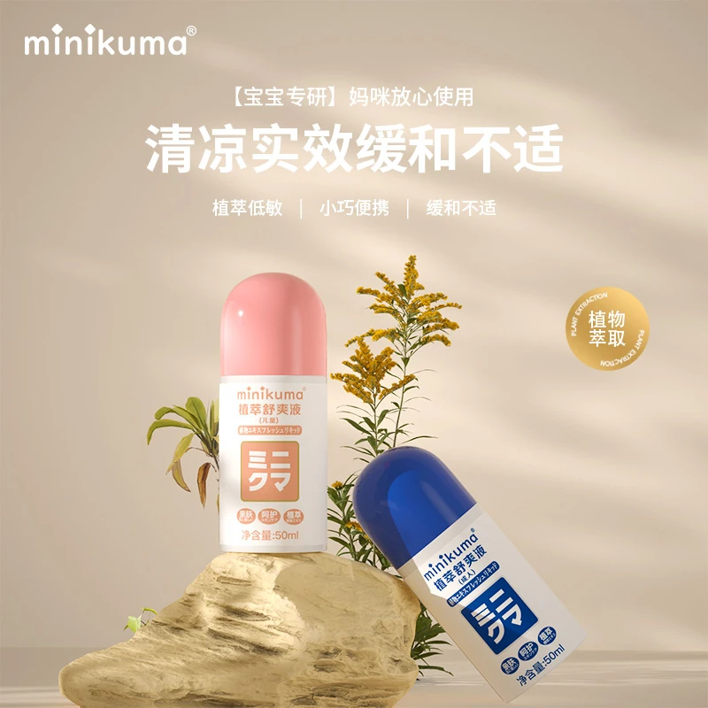 minikuma植萃舒爽液天然植萃温和舒缓清凉实效温和海绵头