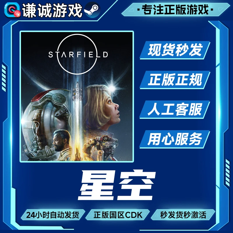 Steam游戏 星空 Starfield 国区CDK激活码