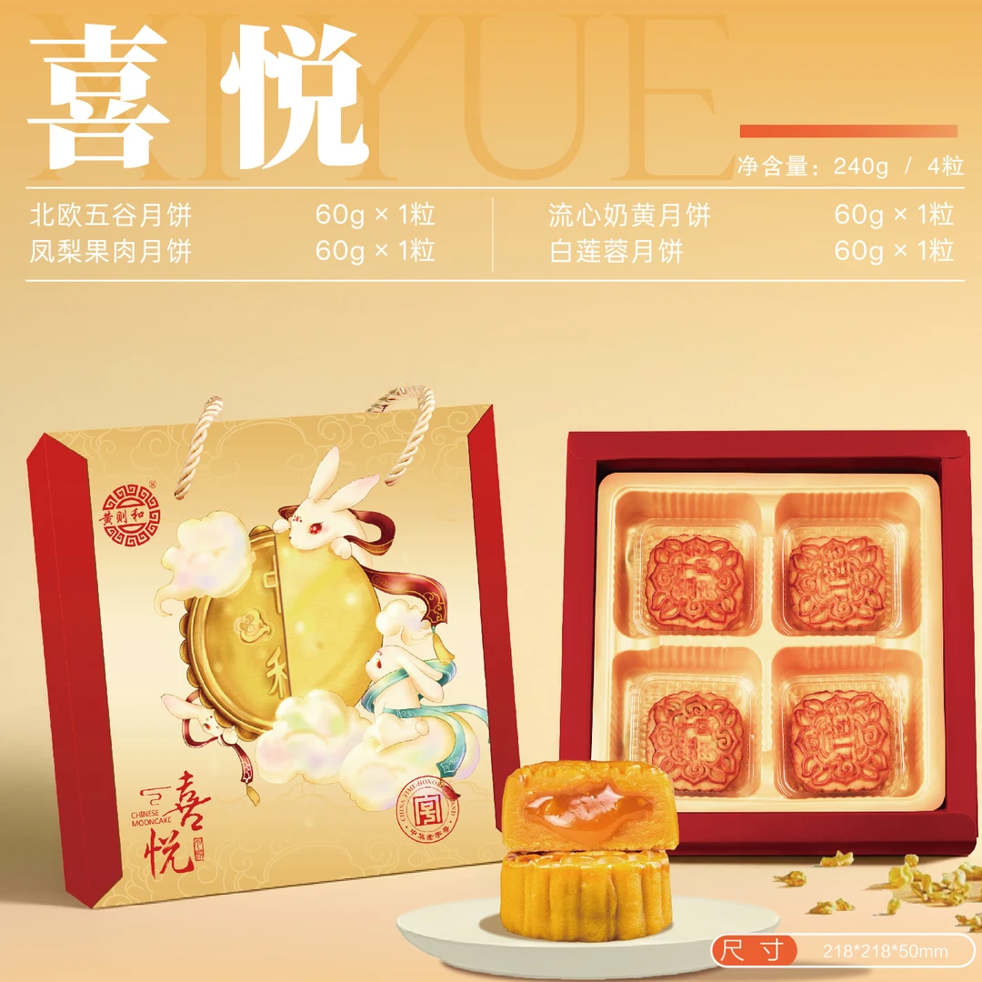 【顺丰】黄则和喜悦月饼中秋流芯奶黄北欧五谷白莲蓉礼盒送礼伴手礼