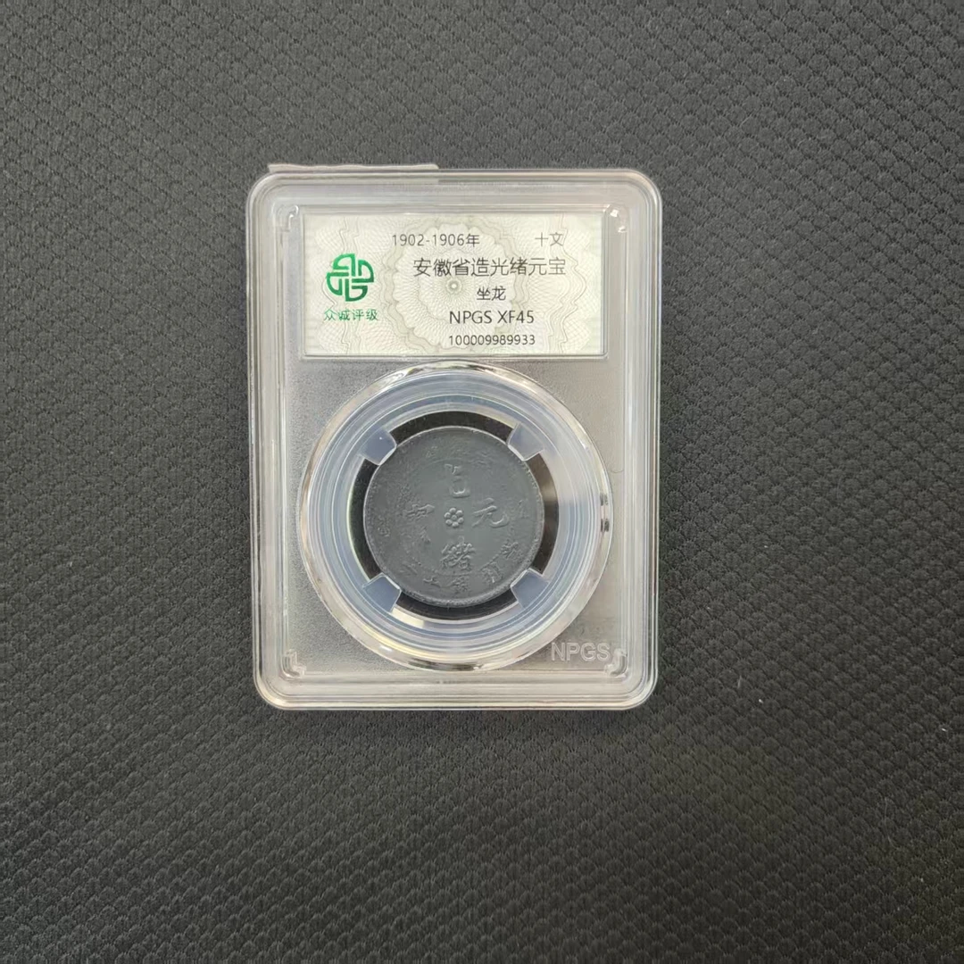 众诚评级古币/黑-安徽省造-坐龙-十文/图为样品仅供参考