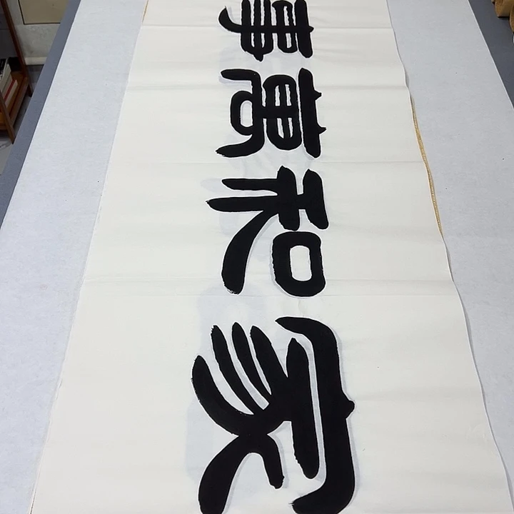 书法纯手写 国展书家袁敬春180✖️48