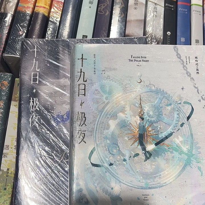 十九日极夜（囚于永夜全新全套带周边未删减