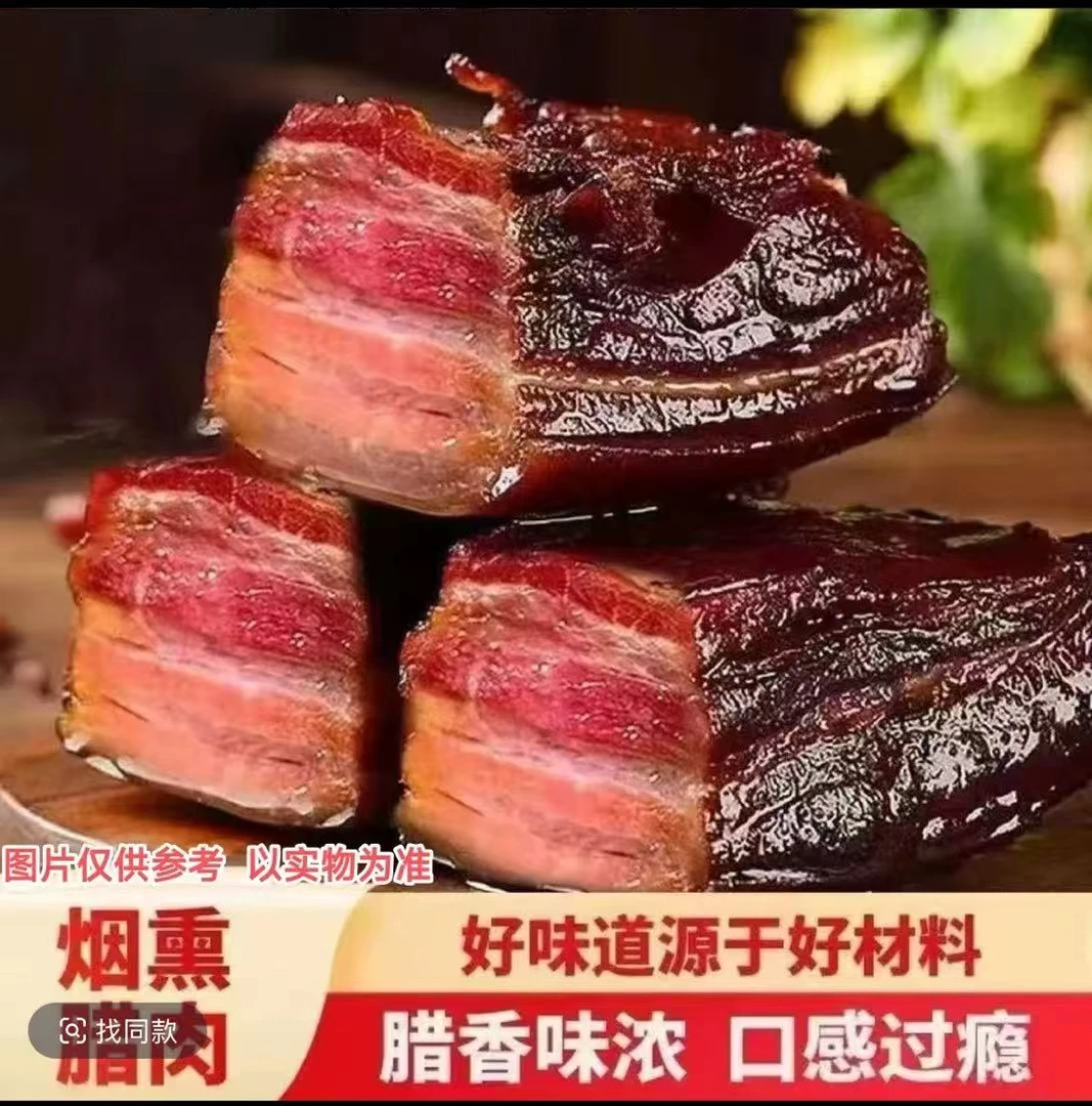 【买两斤送三斤 到手5斤】柴火烟熏腊肉土特产烟熏肉柏树枝农家产品