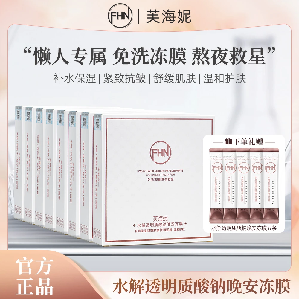 【八盒】FHN睡眠面膜水解透明质酸钠晚安冻膜 保湿紧致抗皱舒缓温和