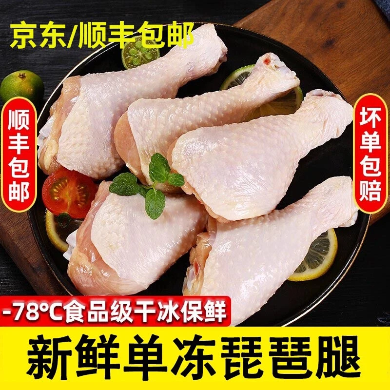 鸡腿琵琶腿4斤新鲜速冻低脂柔嫩多汁京东顺丰包邮 包冰率不含冰