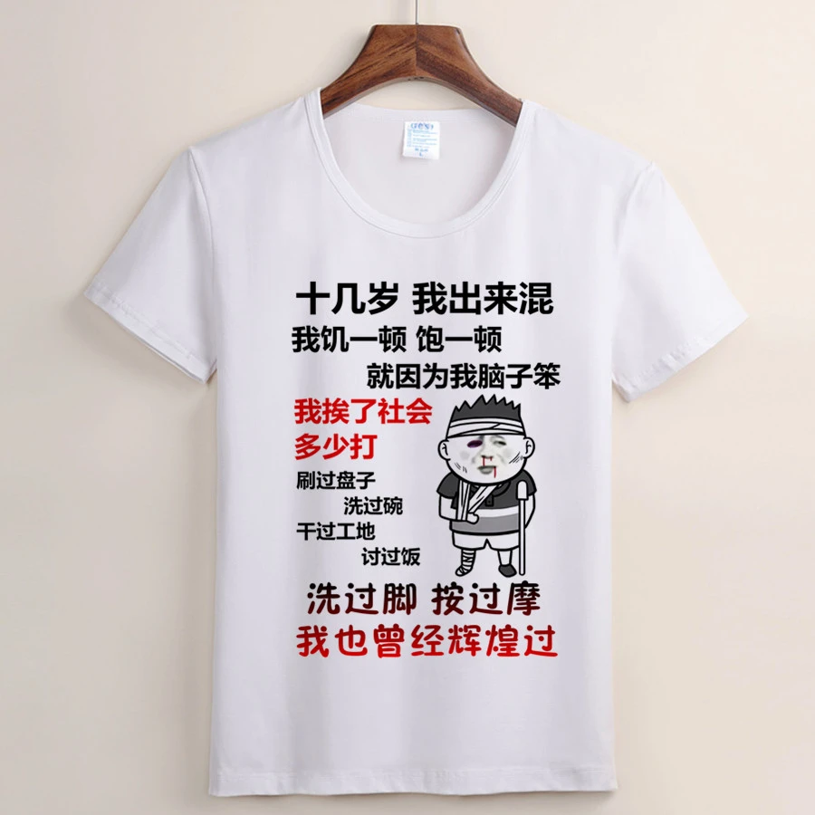 （87号）十几岁我出来混 我也曾经辉煌过  搞笑短袖t恤夏季个性圆领